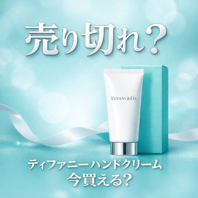 ティファニーハンドクリームは売り切れ？在庫状況を調査