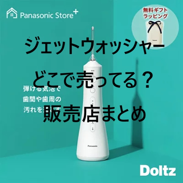 ジェットウォッシャー ドルツ 販売店