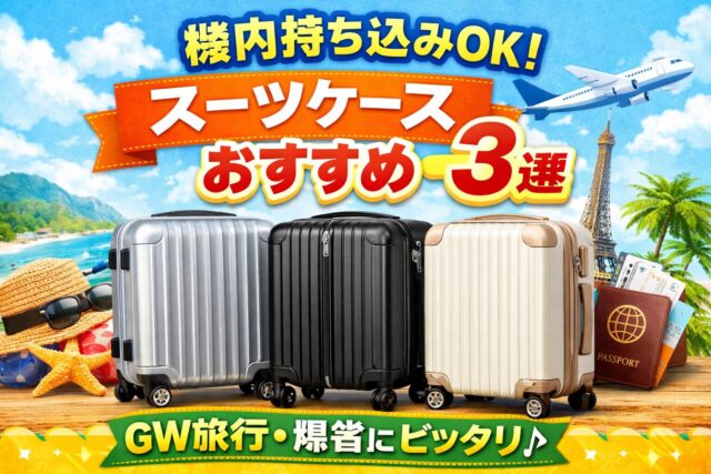 機内持ち込みスーツケースおすすめ3選