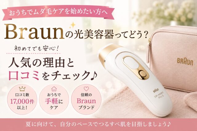 Braun光脱毛器 口コミ