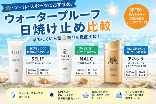 ウォータープルーフ日焼け止め比較