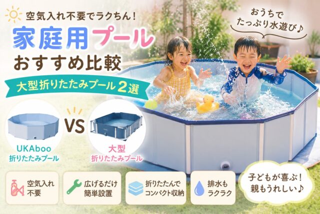 家庭用プールおすすめ比較