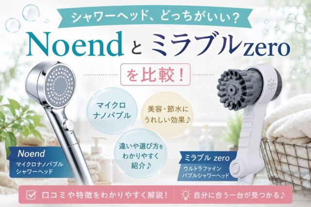 Noendとミラブルzeroシャワーヘッド比較