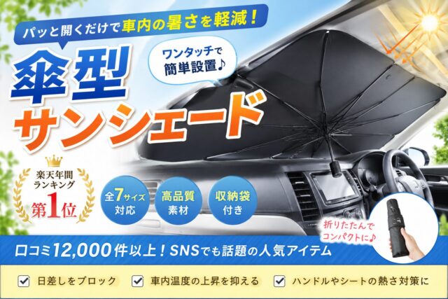 車用傘型サンシェード