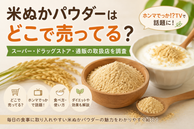 米ぬかパウダーどこに売ってる