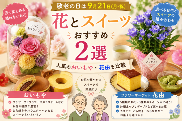 敬老の日ギフト　花とスイーツおすすめ2選