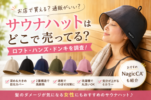 女性向けサウナハットの選び方とNagicCA