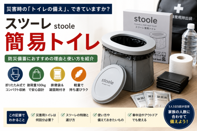 スツーレ簡易トイレは防災備蓄におすすめ