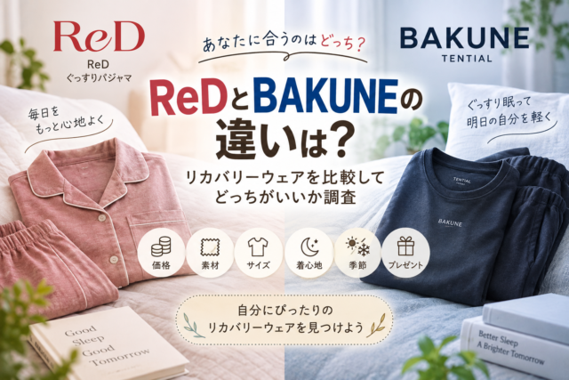 RedとBAKUNEの比較