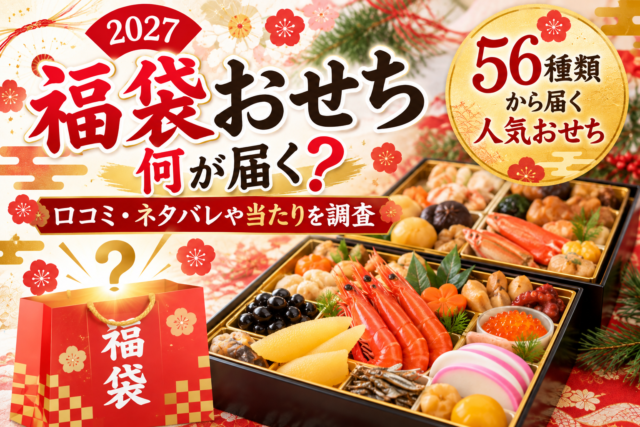 福袋おせち2027 口コミ、ネタバレ、当たり